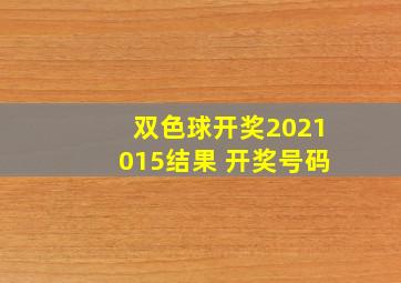 双色球开奖2021015结果 开奖号码